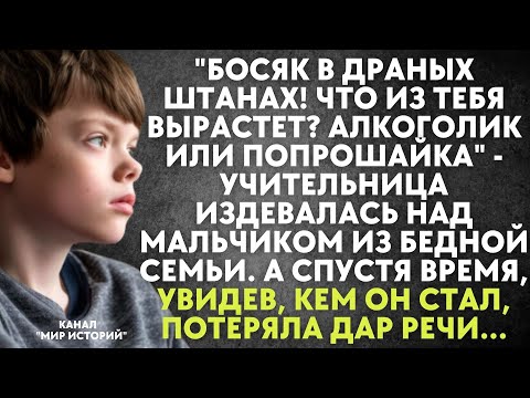 Видео: Учительница издевалась над мальчиком из бедной семьи. Но увидев, кем он стал, потеряла дар речи...