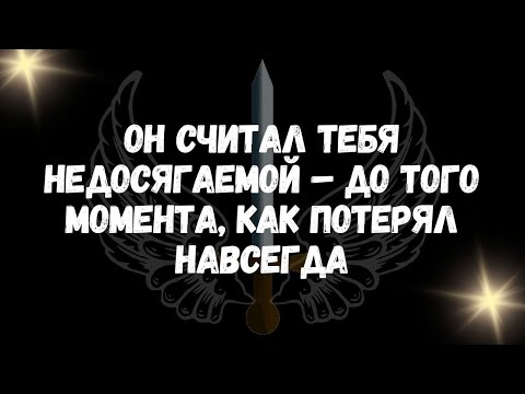 Видео: Он считал тебя недосягаемой – до того момента, как потерял навсегда
