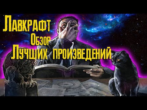 Видео: Лучшие произведения Лавкрафта