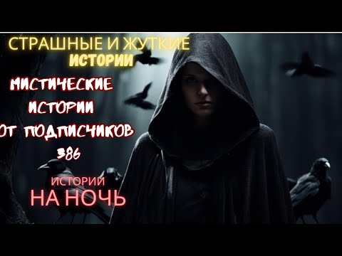 Видео: Мистические истории (озвучка) #мистика  #историиизжизни #страшныеистории #историинаночь #386