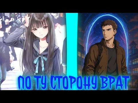 Видео: ПО ТУ СТОРОНУ ВРАТ| альтернативный сюжет про попаданца | фанфики |