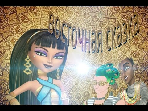 Видео: восточные сказки          монстр хай