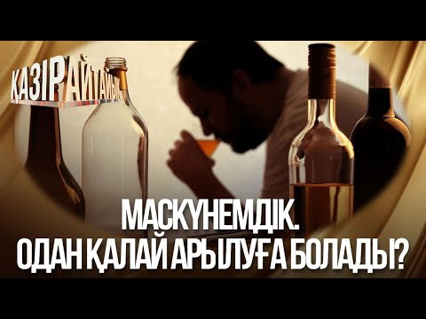 Видео: «Қазір айтайық» ток-шоуы. Маскүнемдік. Одан қалай арылуға болады?