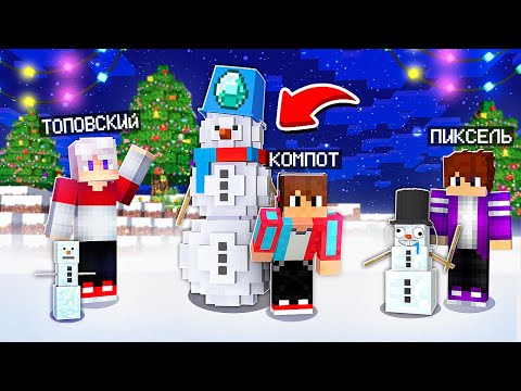 Видео: КТО ПОСТРОИТ ЛУЧШЕГО СНЕГОВИКА ТОТ ПОБЕДИЛ В МАЙНКРАФТ | Компот Minecraft