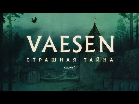 Видео: VAESEN - Страшная Тайна - Глава 1