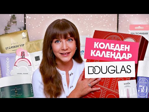 Видео: Отварям Коледния Календар на Douglas