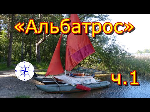 Видео: катамаран Альбатрос.  Часть 1.  Железо