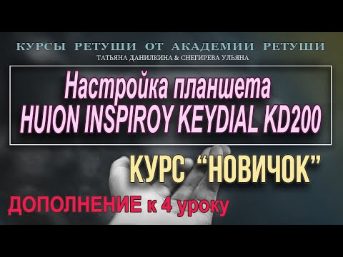 Видео: настройка планшета HUION INSPIROY KEYDIAL KD200
