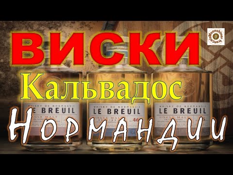 Видео: Французский виски и яблочный кальвадос "Château du Breuil"  AOC «Pays d’Auge».