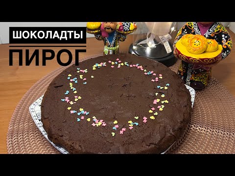 Видео: 🍫Дымқыл әрі нәзік шоколадты пирог🤎