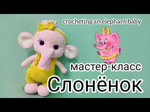 Видео: Мастер класс Слонёнок