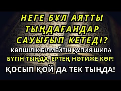 Видео: СЕН ДЕ САУЫҒЫП КЕТКІҢ КЕЛЕ МЕ? 🤲 ОСЫ АЯТТЫ 2 МИНУТ ТЫҢДА ❗