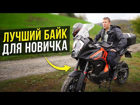 Видео: КАКОЙ МОТОЦИКЛ ВЫБРАТЬ? КТМ 1290- идеальный байк для новичка!