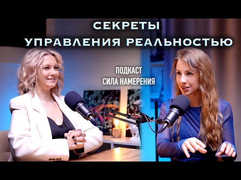 Видео: Секреты управления реальностью | Подкаст Сила Намерения