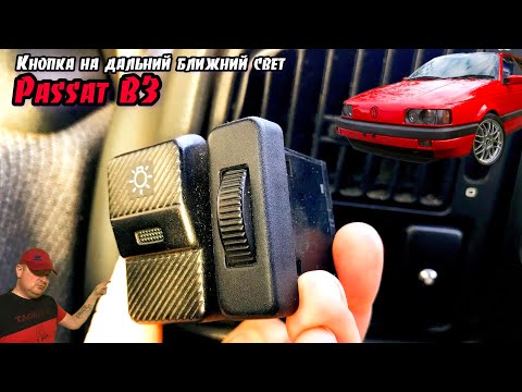 Видео: Passat B3 кнопка включения ближнего и дальнего света фар. Пассат Б3.