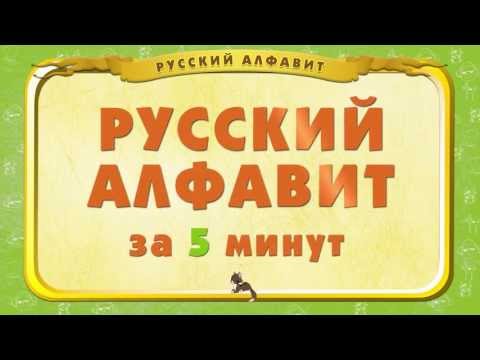 Видео: Мультипедия. Русский алфавит за 5 минут. (Уроки тётушки Совы)