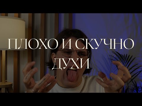 Видео: Плохой популярный парфюм. Духи которые я не люблю