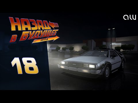 Видео: Прохождение Back to the Future (Назад в будущее) - Часть 18 - Финал (без комментариев, 4K)