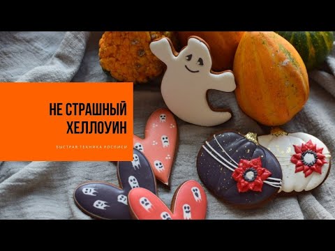 Видео: НЕ СТРАШНЫЙ ХЕЛЛОУИН | простая техника росписи