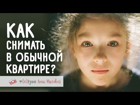 Видео: Как снимать в обычной квартире? Фотокухня Анны Масловой. Выпуск №45