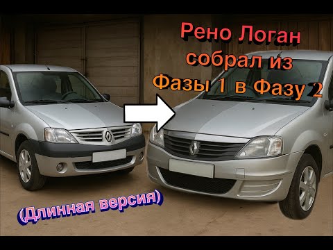 Видео: Делаю рестайлинг Рено Логан из Фазы 1 в Фазу 2