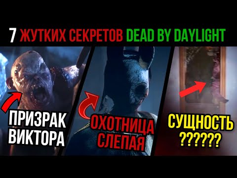 Видео: 7 УЖАСАЮЩИХ ДЕТАЛЕЙ В DEAD BY DAYLIGHT, КОТОРЫЕ ВЫ НЕ ЗАМЕТИЛИ😱