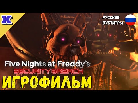 Видео: ИГРОФИЛЬМ ➤FNAF 9➤Five Nights at Freddy's: Security Breach➤ВСЕ КОНЦОВКИ➤Прохождение без комментариев