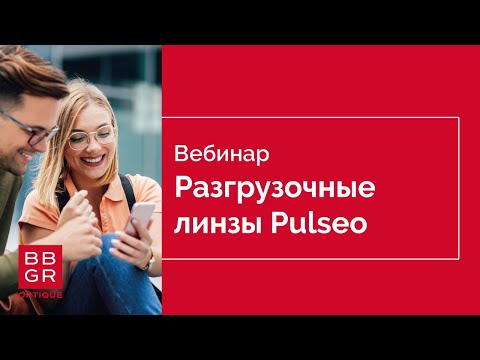 Видео: Разгрузочные линзы Pulseo