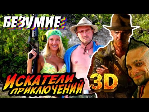 Видео: [BadComedian] - Искатели приключений 3D