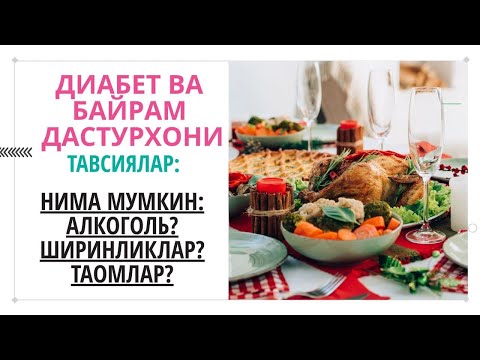 Видео: Диабет ва Байрам дастурхони / нима ейиш мумкин / Янги йил менюси / Диабетни даволаш