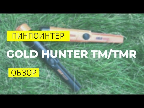 Видео: Обзор на  пинпоинтер Gold Hunter TM/TMR и сравнение с Garrett Pro Pointer AT