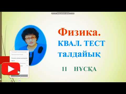 Видео: 71.ФИЗИКА.  КВАЛ.ТЕСТ. 11НҰСҚА