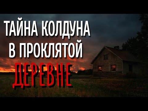 Видео: ДЕРЕВЕНСКИЙ КОЛДУН. Страшные истории про Деревню! Истории на ночь. Деревня. Деревенская Нечисть.