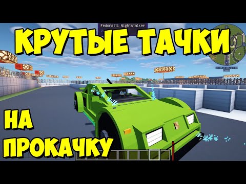 Видео: Tomano's Vehicle Mod - простые и красивые машины + апгрейды [1.12.2]Обзор модов № 138