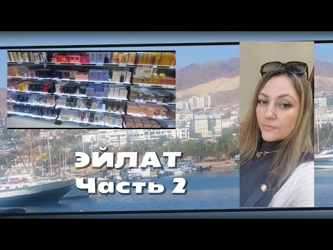 Видео: ЭЙЛАТ/ ШОПИНГ/ ПРОГУЛКИ/ ПАРФЮМЕРНЫЕ МАГАЗИНЫ