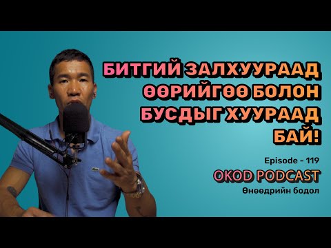 Видео: Битгий залхуураад өөрийгөө болон бусдыг хуураад бай! | OKOD PODCAST