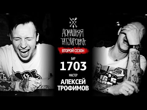 Видео: ДОМАШНЯЯ ТАТУИРОВКА (2 СЕЗОН) - АЛЕКСЕЙ ТРОФИМОВ - 1703