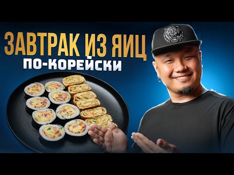 Видео: КЕРАНМАРИ и КИМПАБ с яичным рулетом по-корейски | Корейский завтрак из яиц.