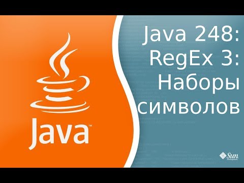 Видео: Урок 248: RegEx 3: Наборы символов