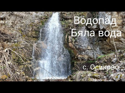 Видео: Най веселата разходка – с. Осиково и Водопадите