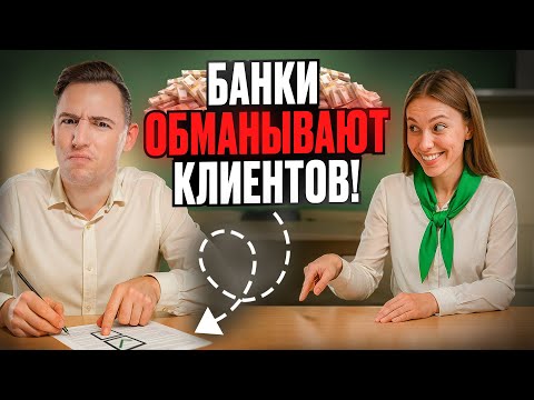 Видео: Не попадись этот банковский обман!