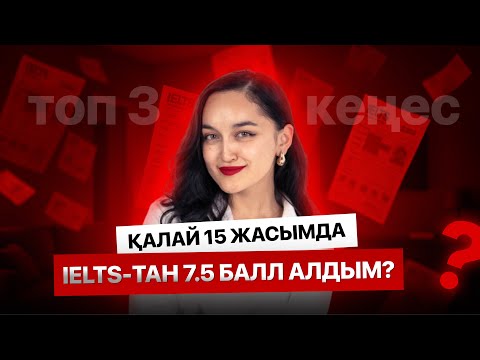Видео: ҚАЛАЙ МЕН 15 ЖАСЫМДА ЕШҚАНДАЙ КУРССЫЗ IELTS-ТАН 7.5 БАЛЛ АЛДЫМ? I ТОП-3 КЕҢЕС