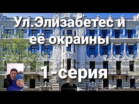 Видео: Ул.Элизабетес и её окраины.Наша Рига.Вместо урока истории.