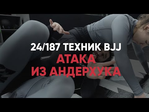 Видео: Атака из андерхука на русском