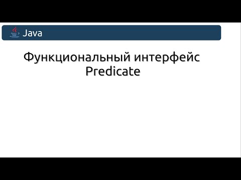 Видео: Функциональный интерфейс Predicate