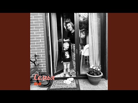 Видео: Семья