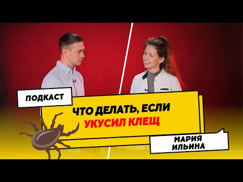 Видео: ЧТО ДЕЛАТЬ, ЕСЛИ УКУСИЛ КЛЕЩ | СИМПТОМЫ ЗАРАЖЕНИЯ | ПОДКАСТ С ИНФЕКЦИОНИСТОМ