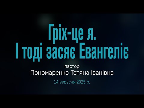 Видео: Пономаренко Т.І. "Гріх - це я. І тоді засяє Євангеліє"