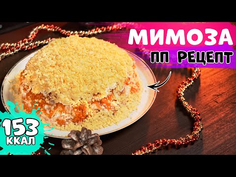 Видео: Самая ДИЕТИЧЕСКАЯ ПП МИМОЗА на YouTube | Рецепт салата ПП Мимоза с рыбой #ппмимоза #ппсалатмимоза