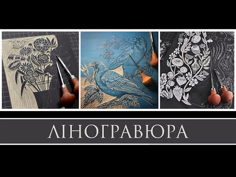 Видео: Гравюра: види та техніки. Ліногравюра: основні принципи та етапи роботи, інструменти та матеріали.
